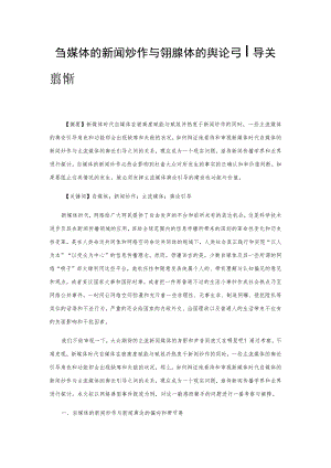 自媒体的新闻炒作与主流媒体的舆论引导关系辨析.docx