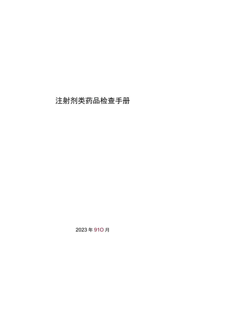 《注射剂类药品检查手册》.docx_第1页