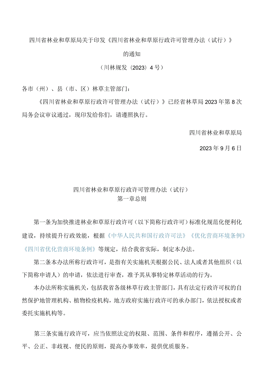 四川省林业和草原局关于印发《四川省林业和草原行政许可管理办法(试行)》的通知.docx_第1页