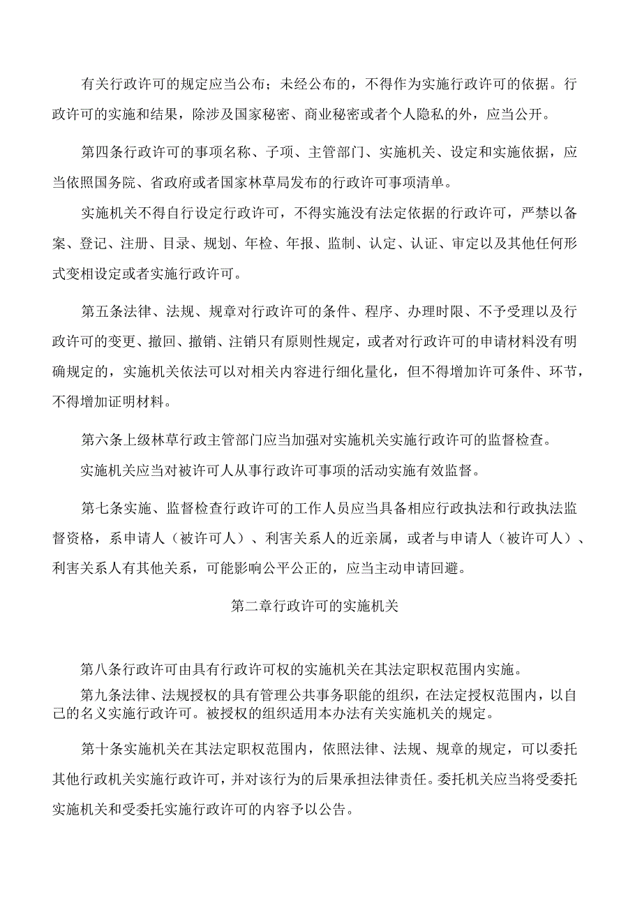 四川省林业和草原局关于印发《四川省林业和草原行政许可管理办法(试行)》的通知.docx_第2页