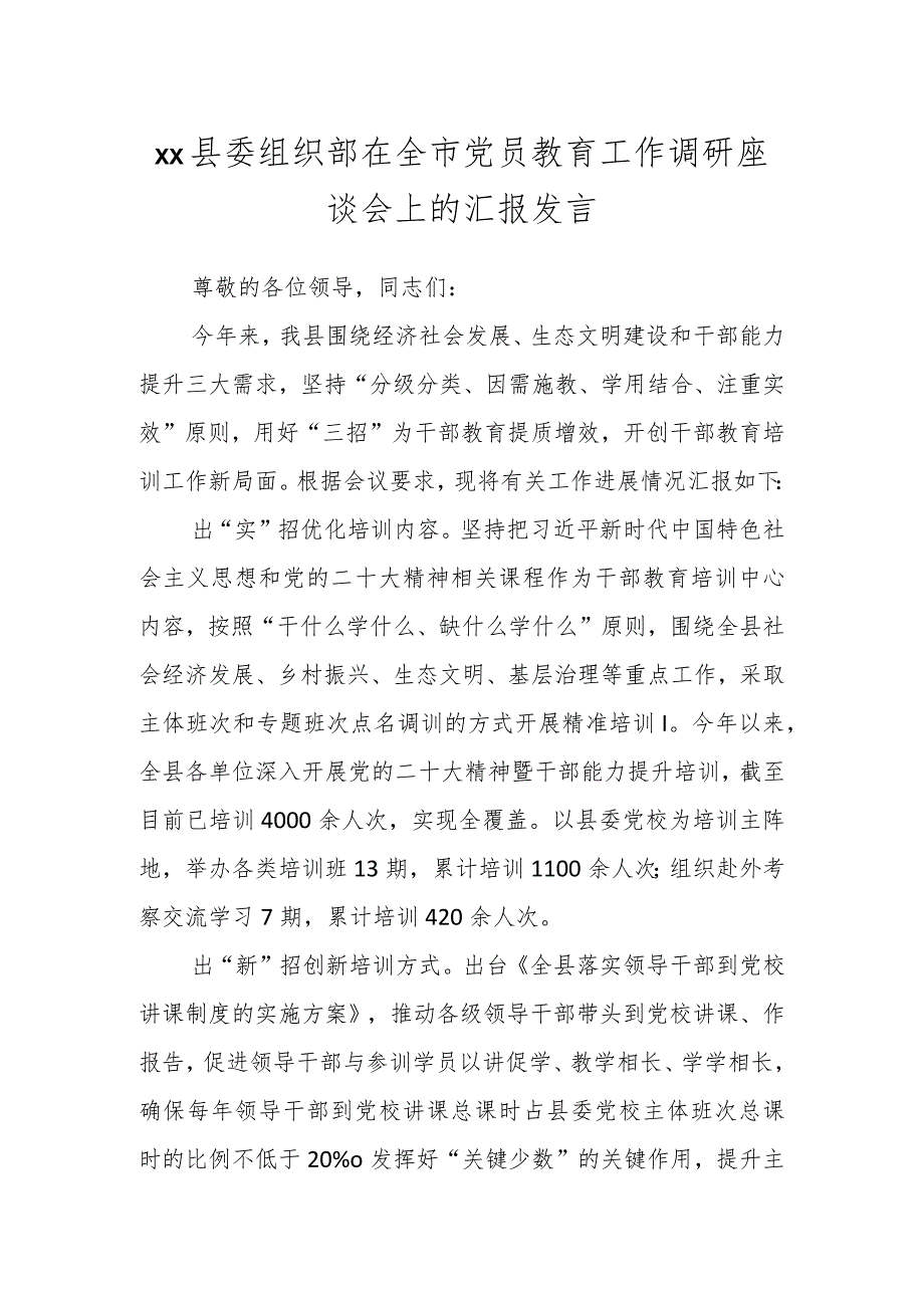 XX县委组织部在全市党员教育工作调研座谈会上的汇报发言.docx_第1页