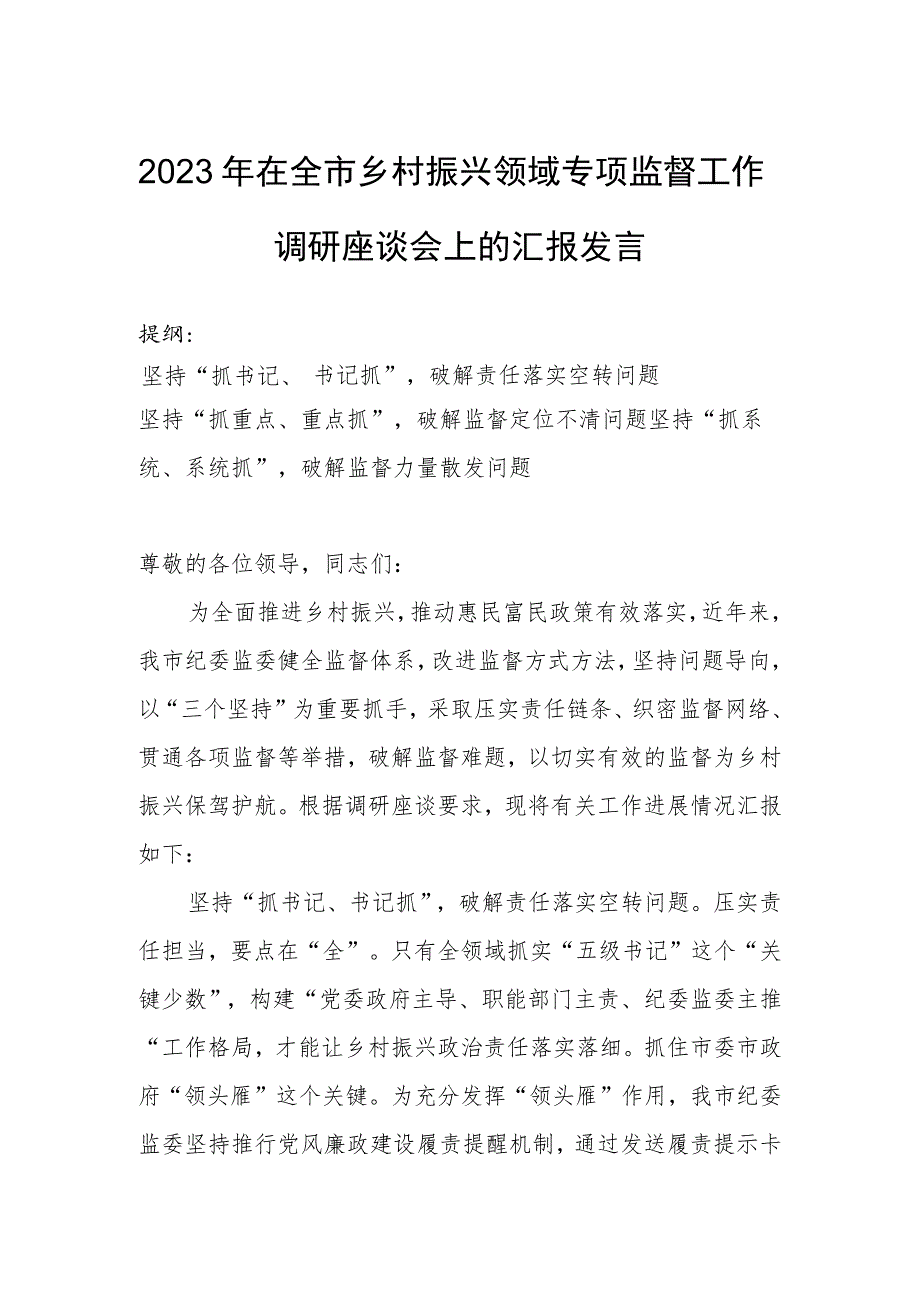 2023年在全市乡村振兴领域专项监督工作调研座谈会上的汇报发言.docx_第1页