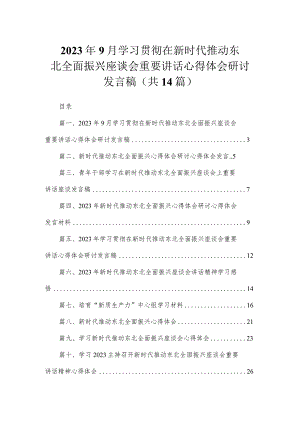 2023年9月学习贯彻在新时代推动东北全面振兴座谈会重要讲话心得体会研讨发言稿（共14篇）.docx