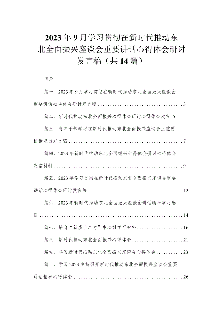 2023年9月学习贯彻在新时代推动东北全面振兴座谈会重要讲话心得体会研讨发言稿（共14篇）.docx_第1页