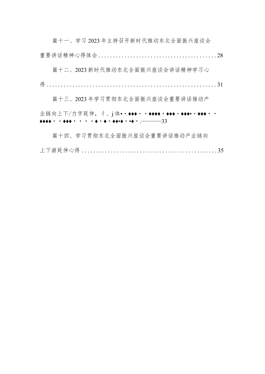 2023年9月学习贯彻在新时代推动东北全面振兴座谈会重要讲话心得体会研讨发言稿（共14篇）.docx_第2页