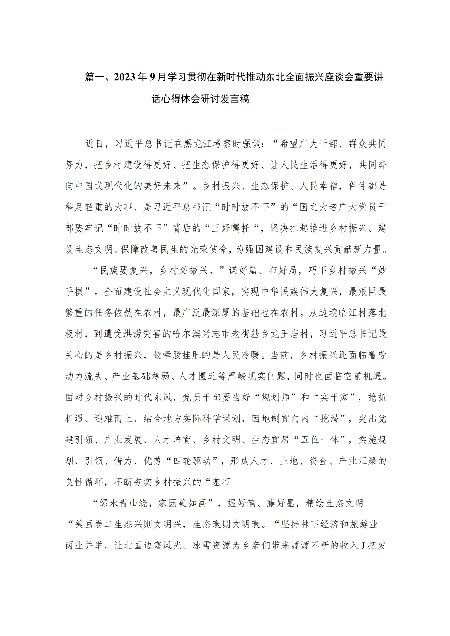 2023年9月学习贯彻在新时代推动东北全面振兴座谈会重要讲话心得体会研讨发言稿（共14篇）.docx_第3页