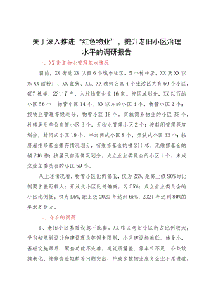 关于深入推进“红色物业”提升老旧小区治理水平的调研报告.docx