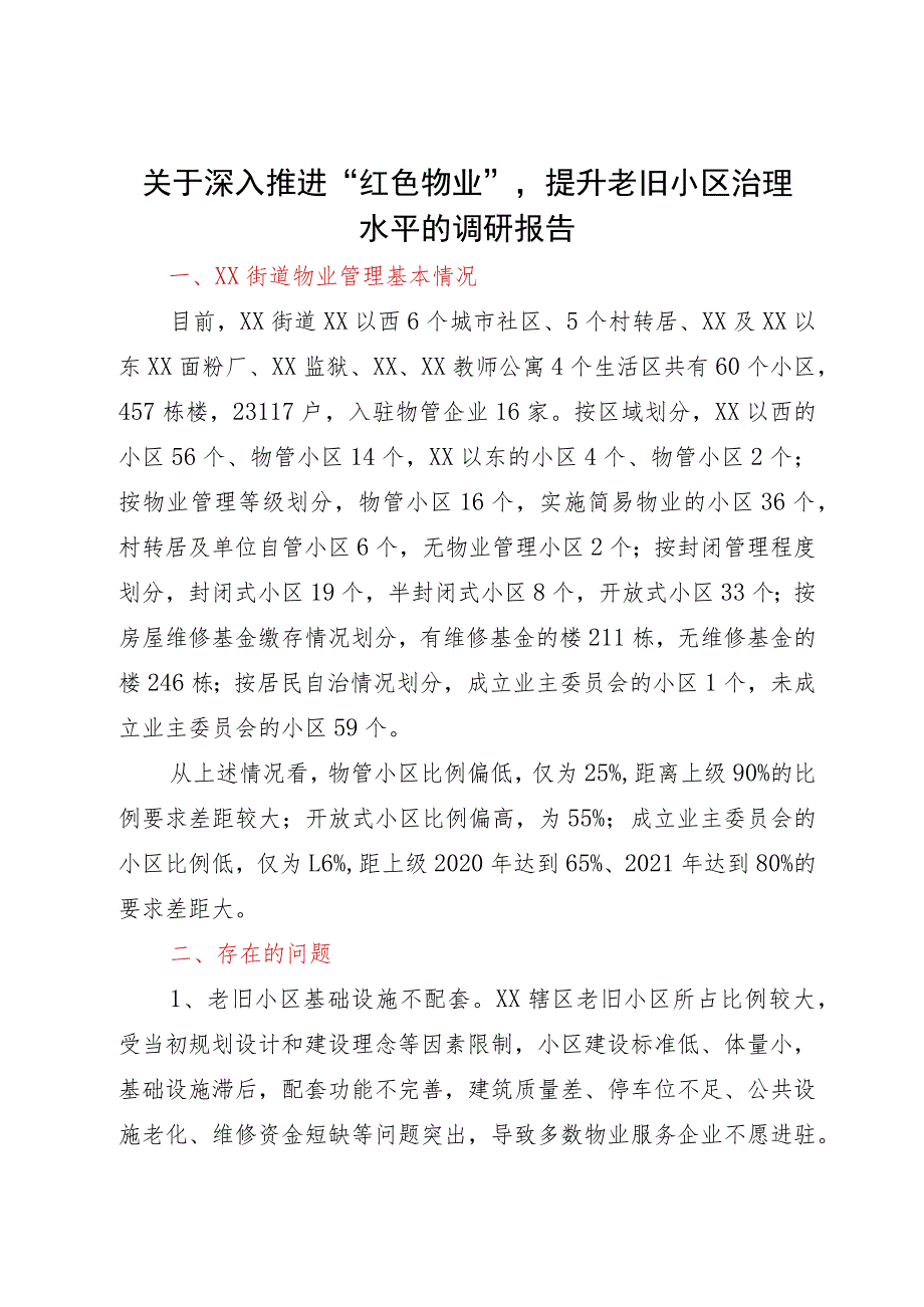 关于深入推进“红色物业”提升老旧小区治理水平的调研报告.docx_第1页