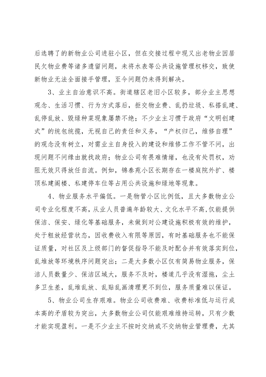 关于深入推进“红色物业”提升老旧小区治理水平的调研报告.docx_第3页