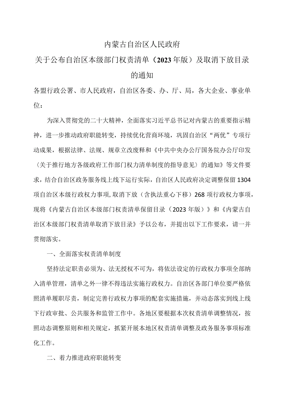 内蒙古关于公布自治区本级部门权责清单（2023年版）及取消下放目录的通知（2023年）.docx_第1页