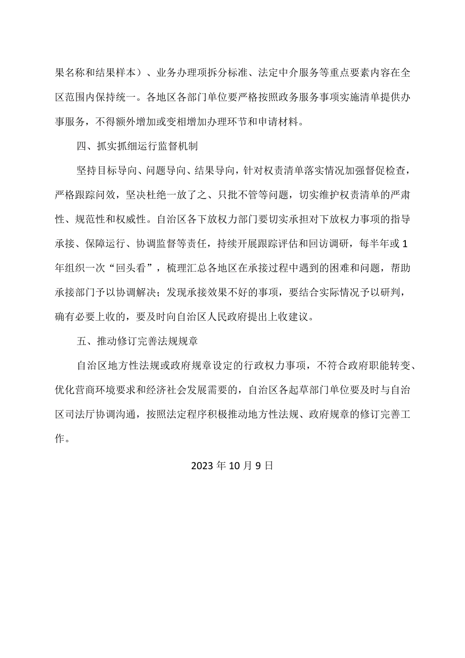 内蒙古关于公布自治区本级部门权责清单（2023年版）及取消下放目录的通知（2023年）.docx_第3页