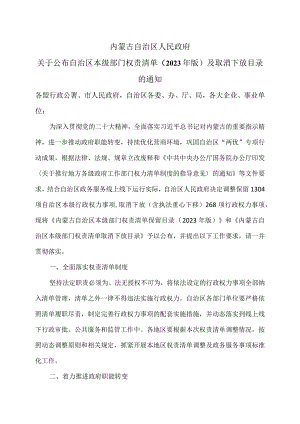 内蒙古关于公布自治区本级部门权责清单（2023年版）及取消下放目录的通知（2023年）.docx