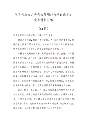 学员代表在人大代表履职能力培训班上的发言材料（13篇）.docx