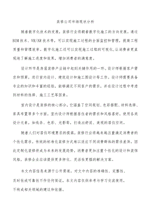 装修公司市场现状分析.docx