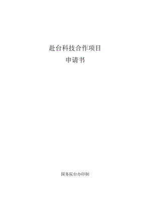 赴台科技合作项目申请书.docx