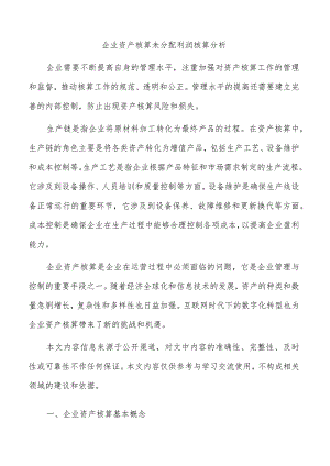 企业资产核算未分配利润核算分析.docx