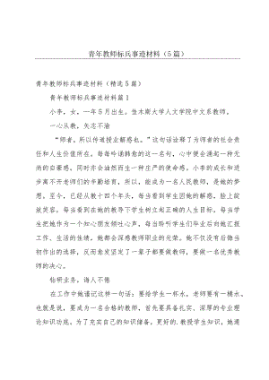 青年教师标兵事迹材料（5篇）.docx