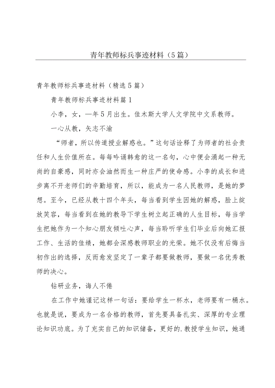 青年教师标兵事迹材料（5篇）.docx_第1页