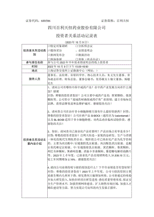 百利天恒四川百利天恒药业股份有限公司投资者关系活动记录表.docx