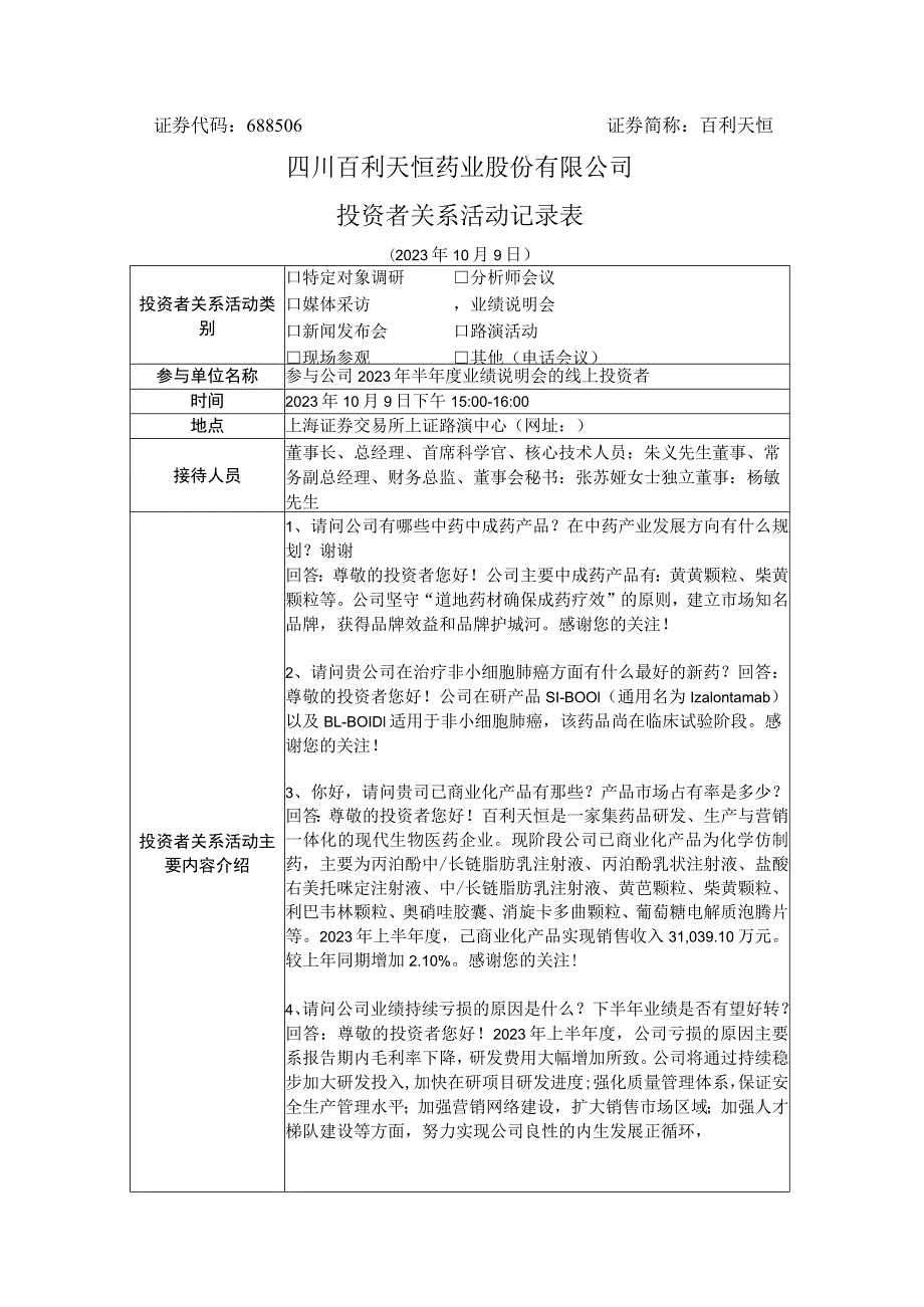 百利天恒四川百利天恒药业股份有限公司投资者关系活动记录表.docx_第1页