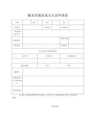 衡水市就业见习人员申请表.docx