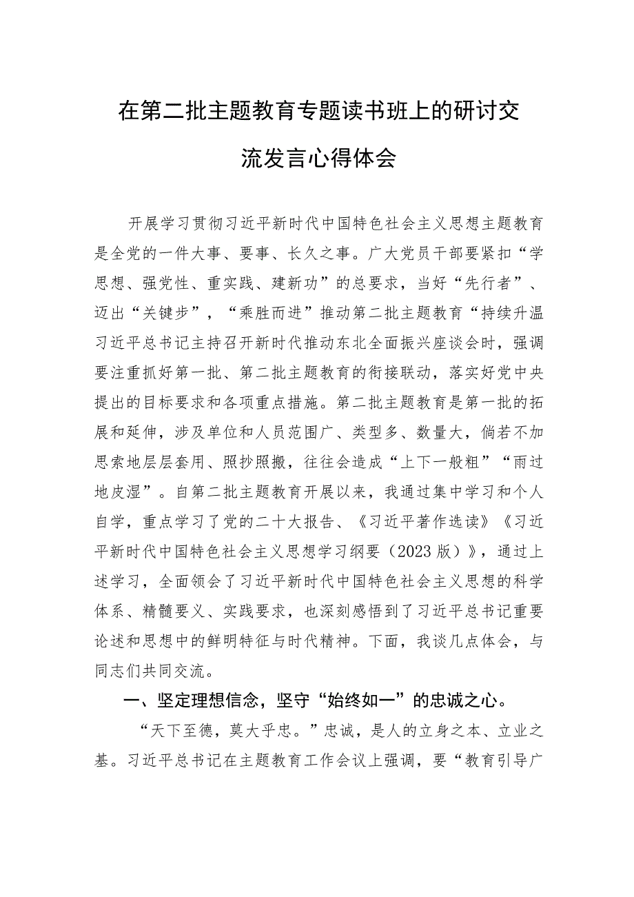 在第二批主题教育专题读书班上的研讨交流发言心得体会.docx_第1页