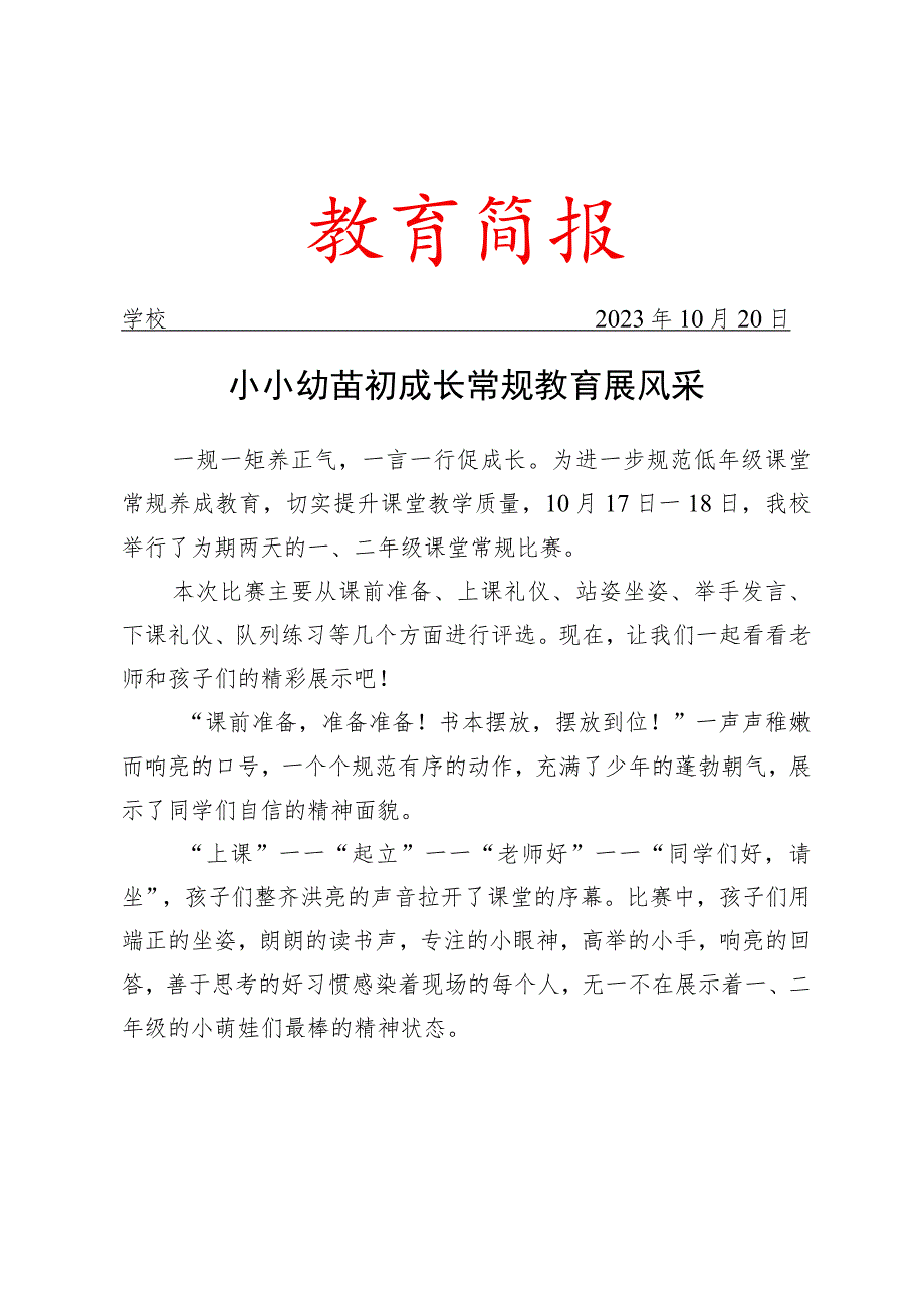 开展课堂常规比赛简报.docx_第1页