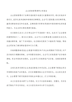 企业营销管理调研分析报告.docx