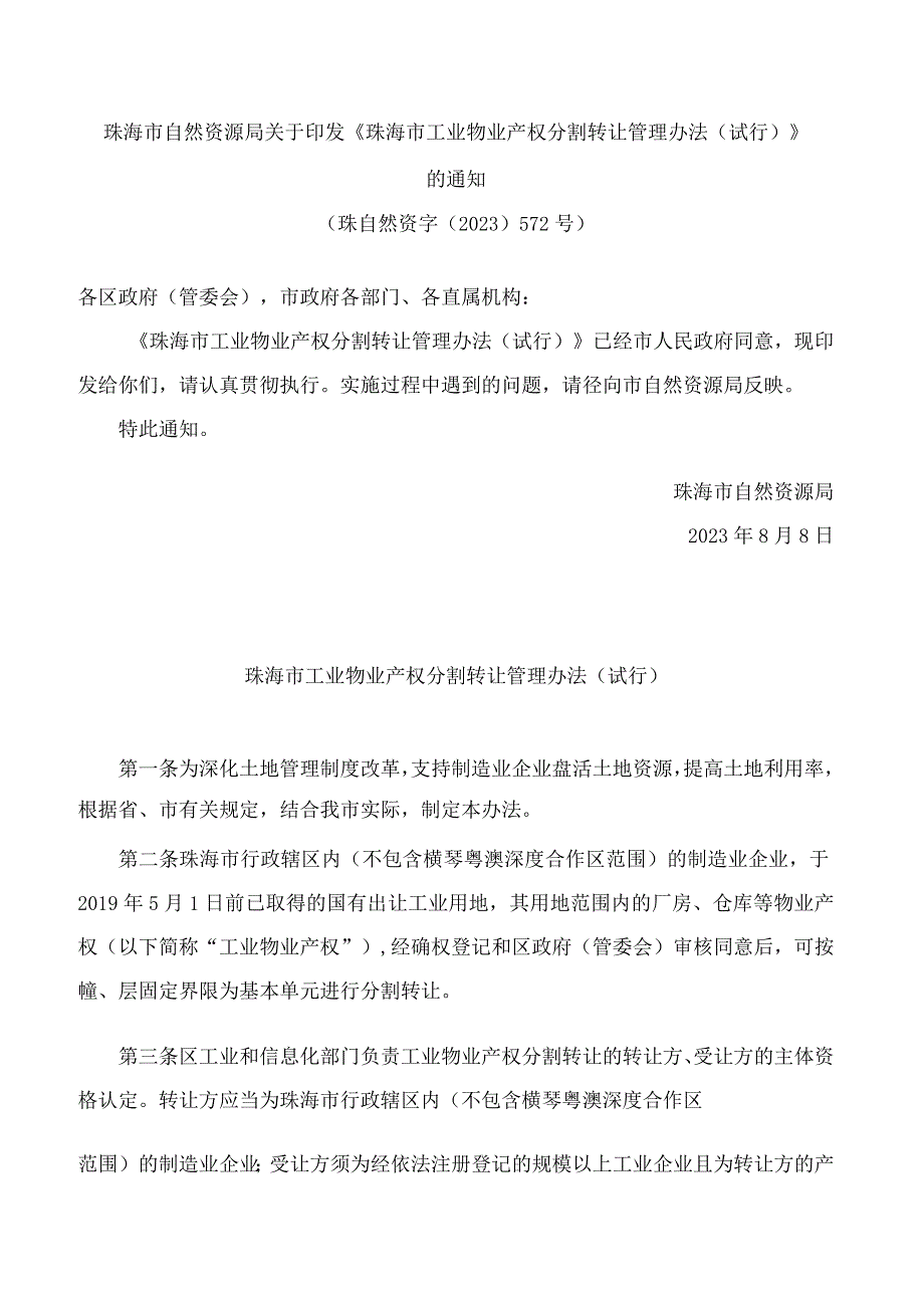 珠海市自然资源局关于印发《珠海市工业物业产权分割转让管理办法(试行)》的通知.docx_第1页