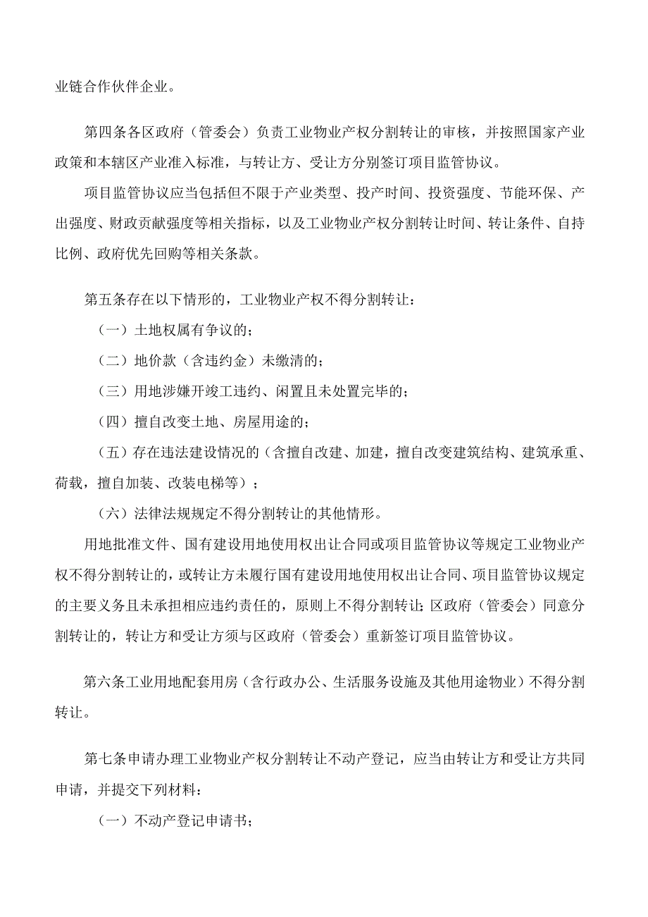 珠海市自然资源局关于印发《珠海市工业物业产权分割转让管理办法(试行)》的通知.docx_第2页