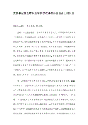 党委书记在全市职业学校思政课教师座谈会上的发言.docx