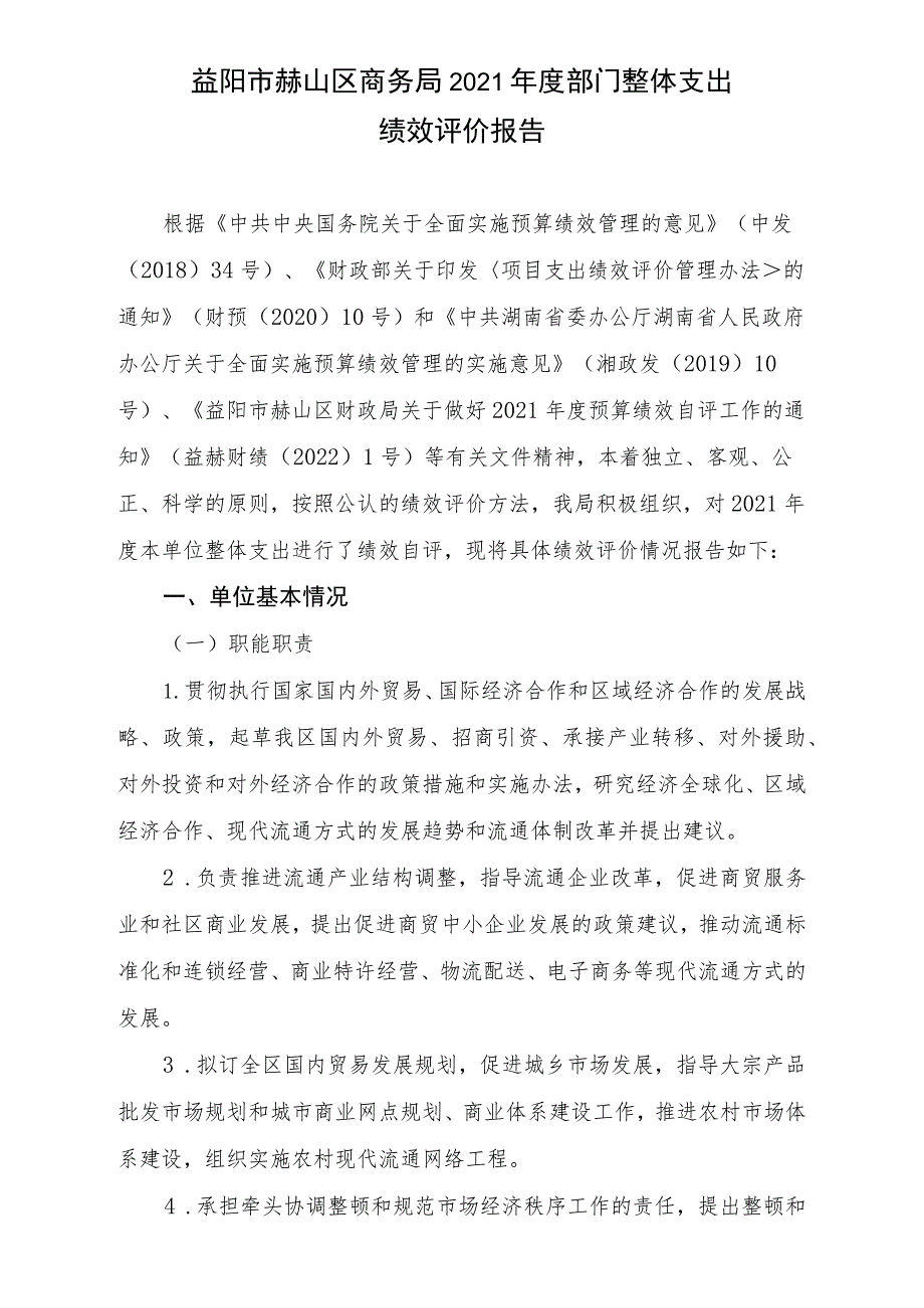 益阳市赫山区商务局2021年度部门整体支出绩效评价报告.docx_第1页