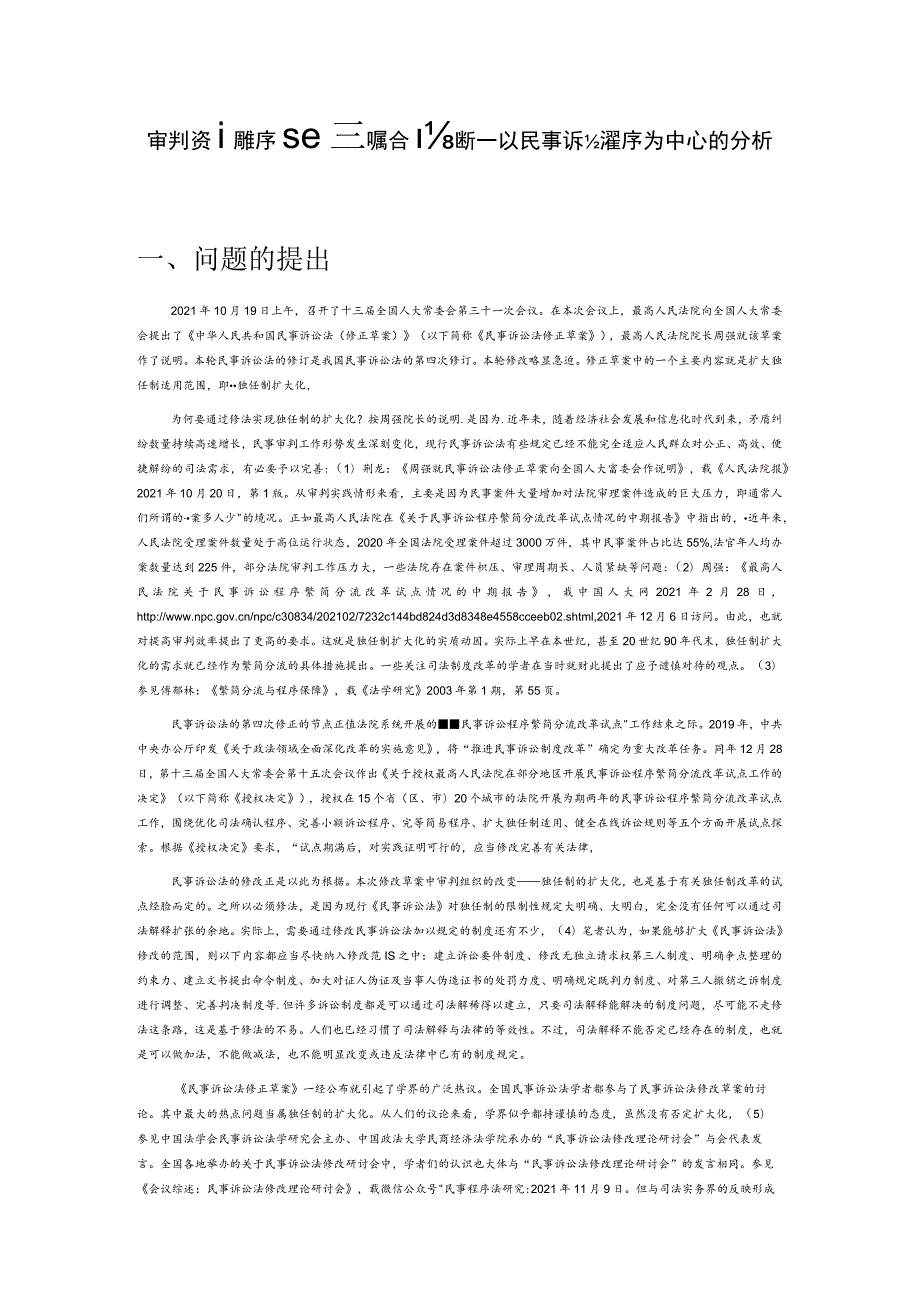 审判资源程序配置的综合判断——以民事诉讼程序为中心的分析.docx_第1页