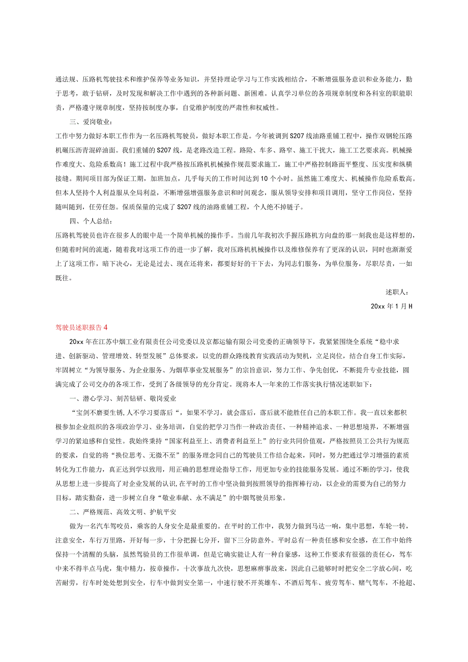 公司机关单驾驶员述职报告通用版15篇.docx_第3页