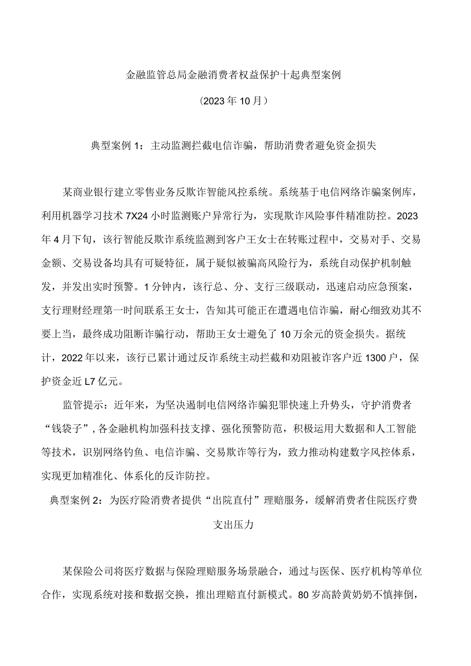 金融监管总局金融消费者权益保护十起典型案例.docx_第1页