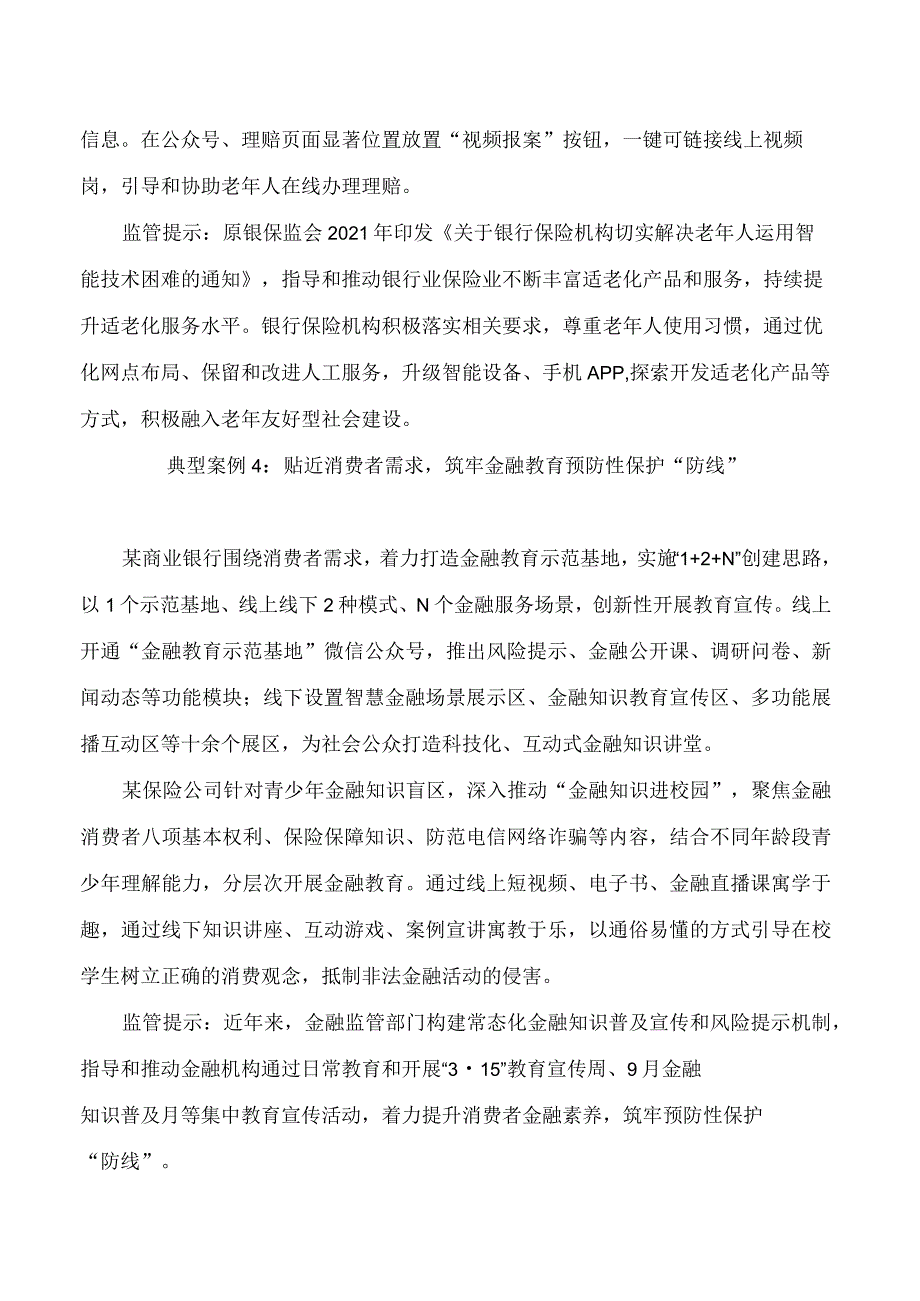 金融监管总局金融消费者权益保护十起典型案例.docx_第3页