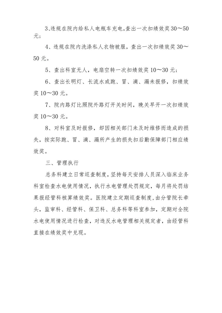 水电管理暂行规定.docx_第2页