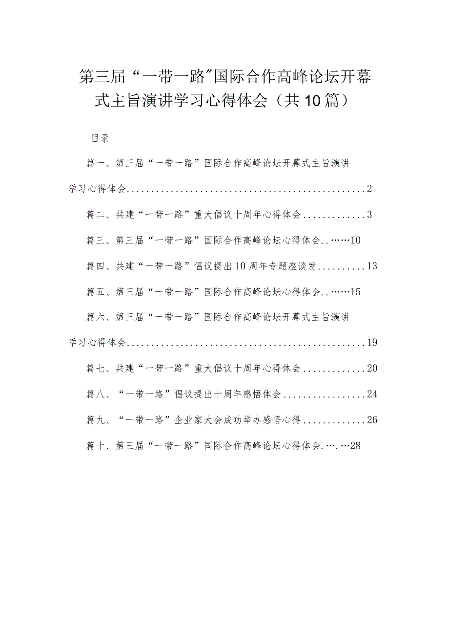 2023第三届“一带一路”国际合作高峰论坛开幕式主旨演讲学习心得体会最新精选版【10篇】.docx_第1页