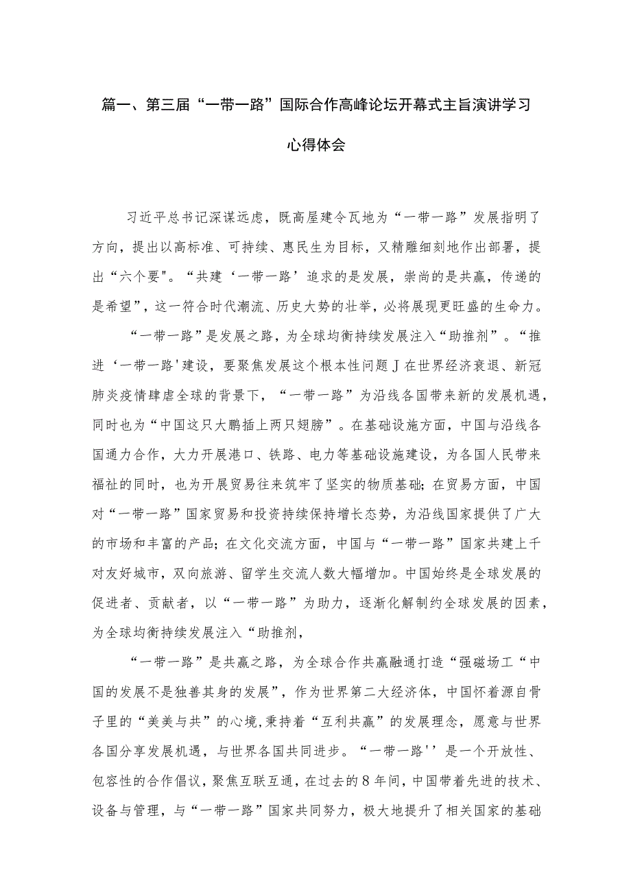 2023第三届“一带一路”国际合作高峰论坛开幕式主旨演讲学习心得体会最新精选版【10篇】.docx_第2页