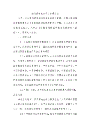 继续医学教育项目管理办法.docx