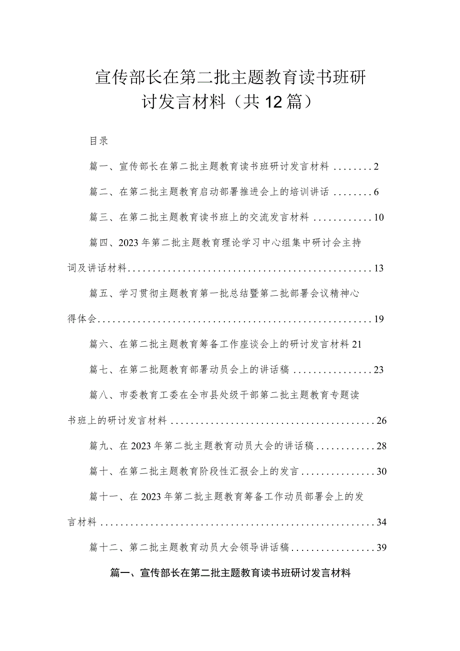 宣传部长在第二批主题教育读书班研讨发言材料（共12篇）.docx_第1页