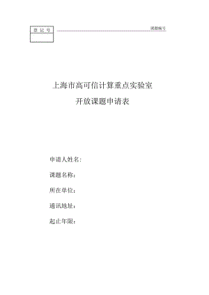 课题上海市高可信计算重点实验室开放课题申请表.docx