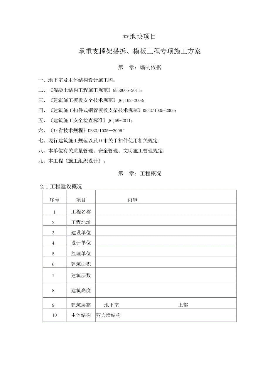 承重支撑架搭拆、模板工程专项施工方案.docx_第2页