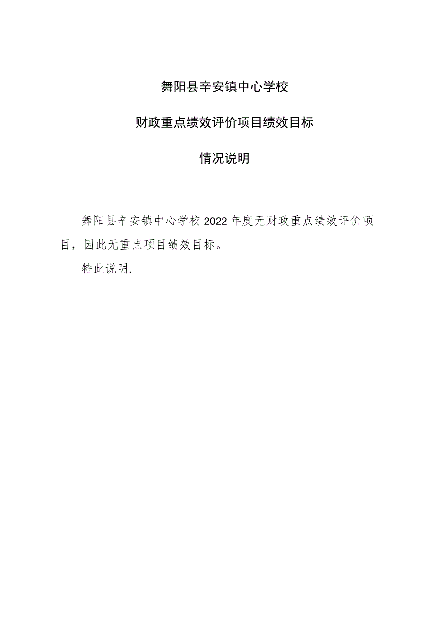 舞阳县辛安镇中心学校财政重点绩效评价项目绩效目标情况说明.docx_第1页