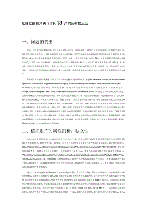 以独立性为视角再论信托财产的所有权归属.docx