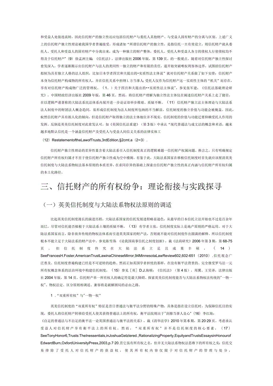 以独立性为视角再论信托财产的所有权归属.docx_第2页