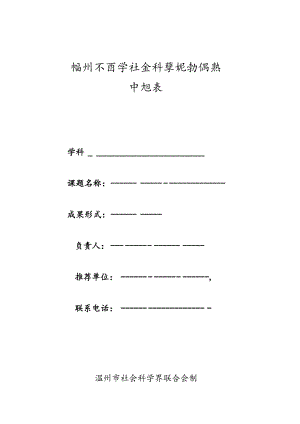 温州市哲学社会科学规划课题申报表.docx