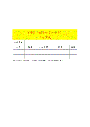 参会回执表模板.docx