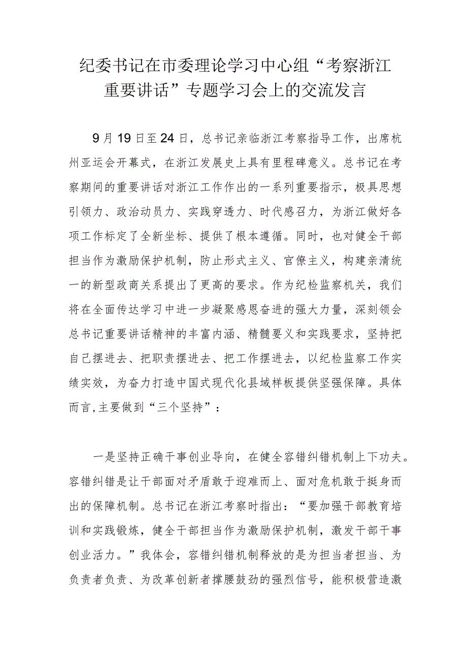 纪委书记在市委理论学习中心组“考察浙江重要讲话”专题学习会上的交流发言.docx_第1页