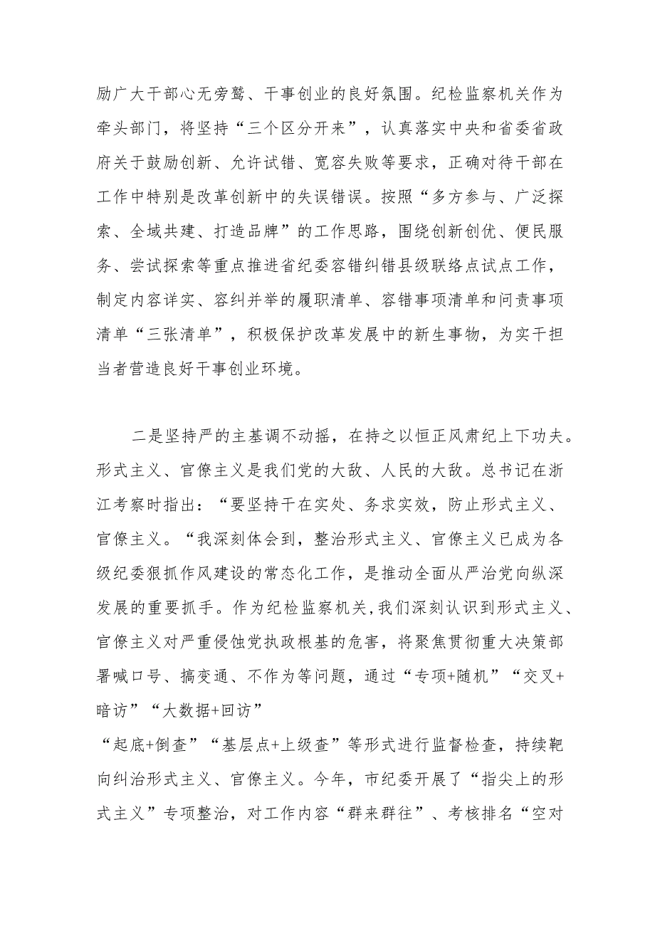 纪委书记在市委理论学习中心组“考察浙江重要讲话”专题学习会上的交流发言.docx_第2页